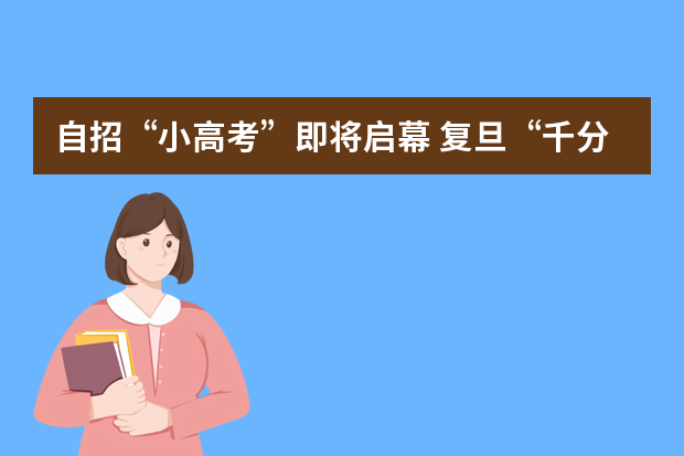 自招“小高考”即将启幕 复旦“千分考”率先登场